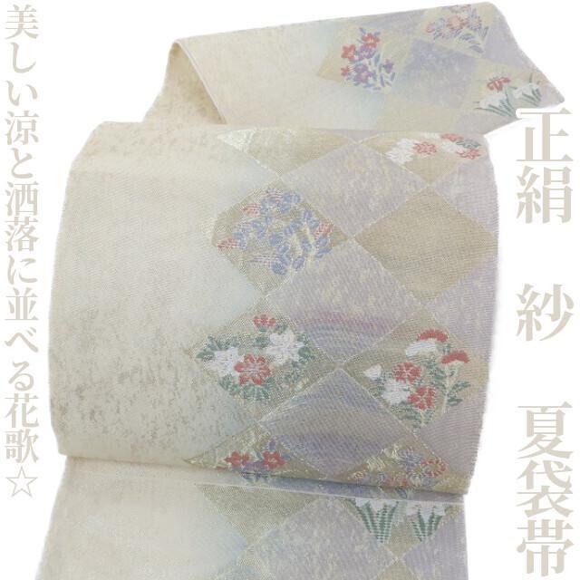 正絹 紗 着物“美しい涼と洒落に並べる花歌☆”夏袋帯 G-99
