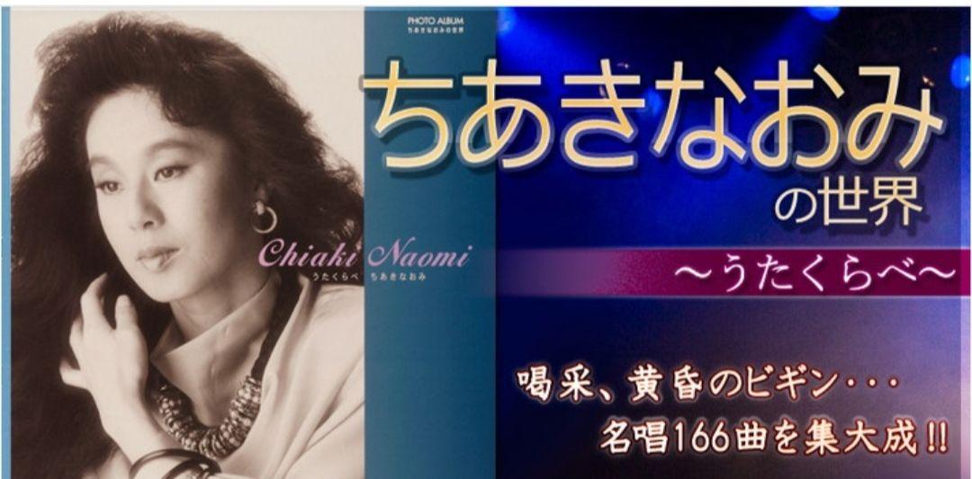 ちあきなおみ/うたくらべ/ちあきなおみの世界