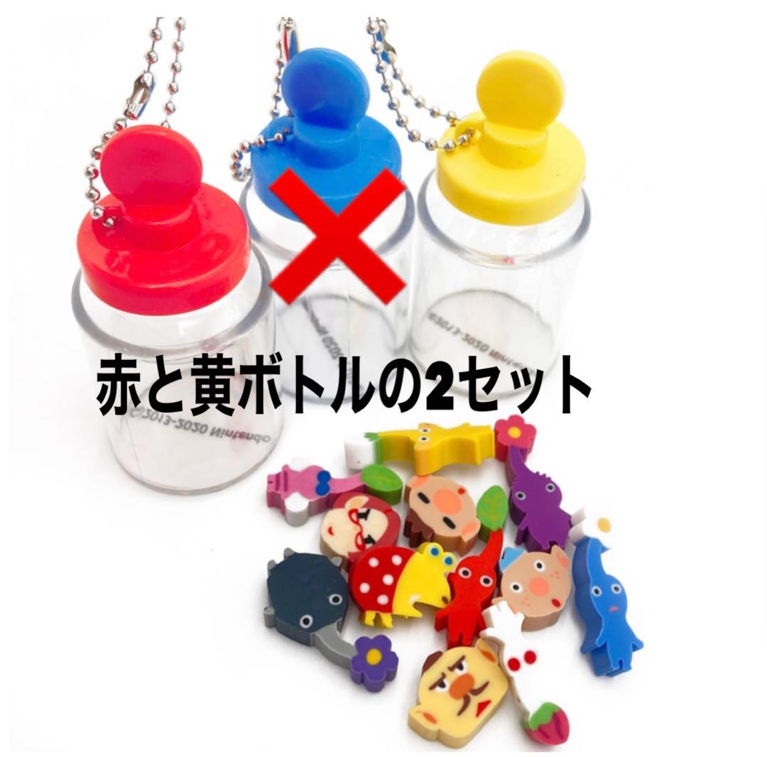 ピクミン3 デラックス つめつめ♪消しゴム【赤×黄ボトルの2セット】タグ付き