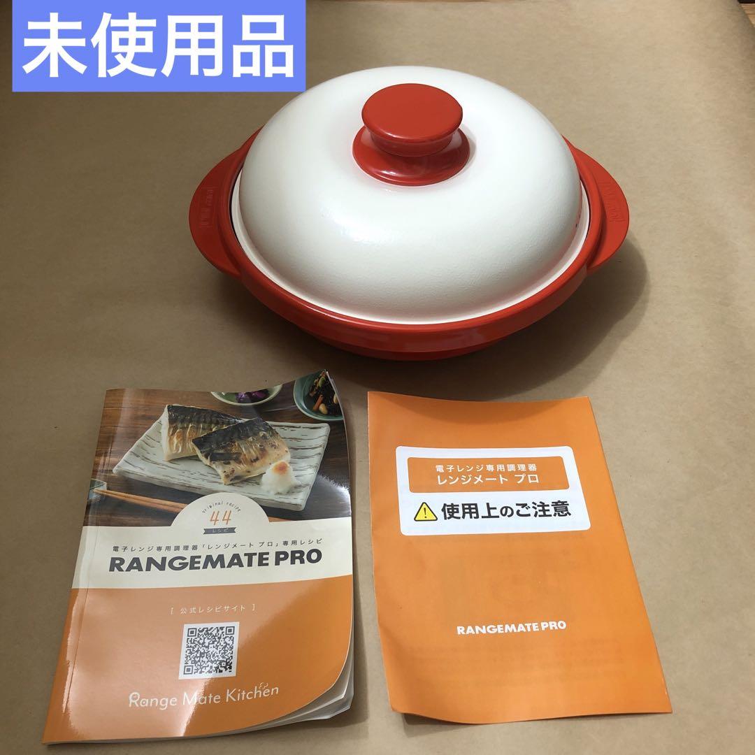 未使用 レンジメート プロ レンジメイト RANGEMATE PRO