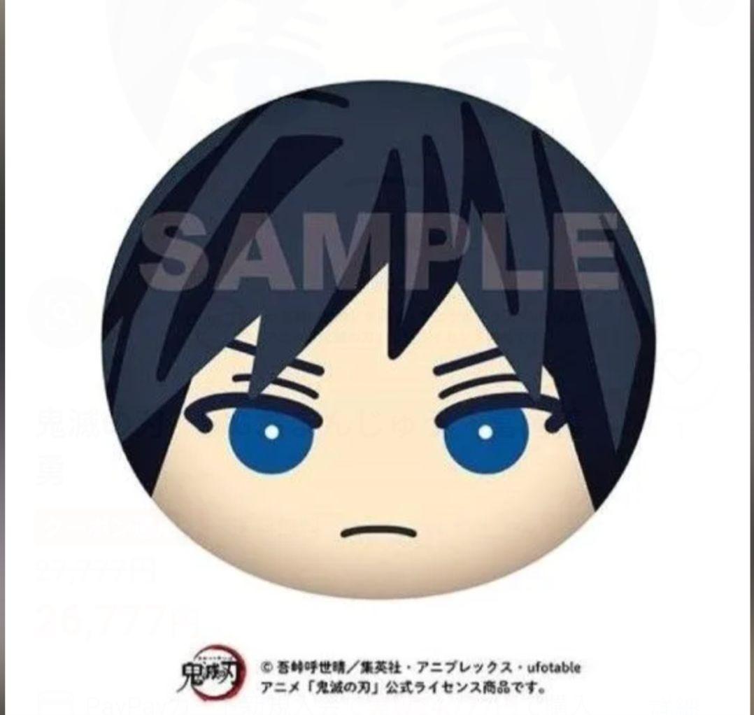 鬼滅の刃 BIGおまんじゅうクッション 冨岡義勇
