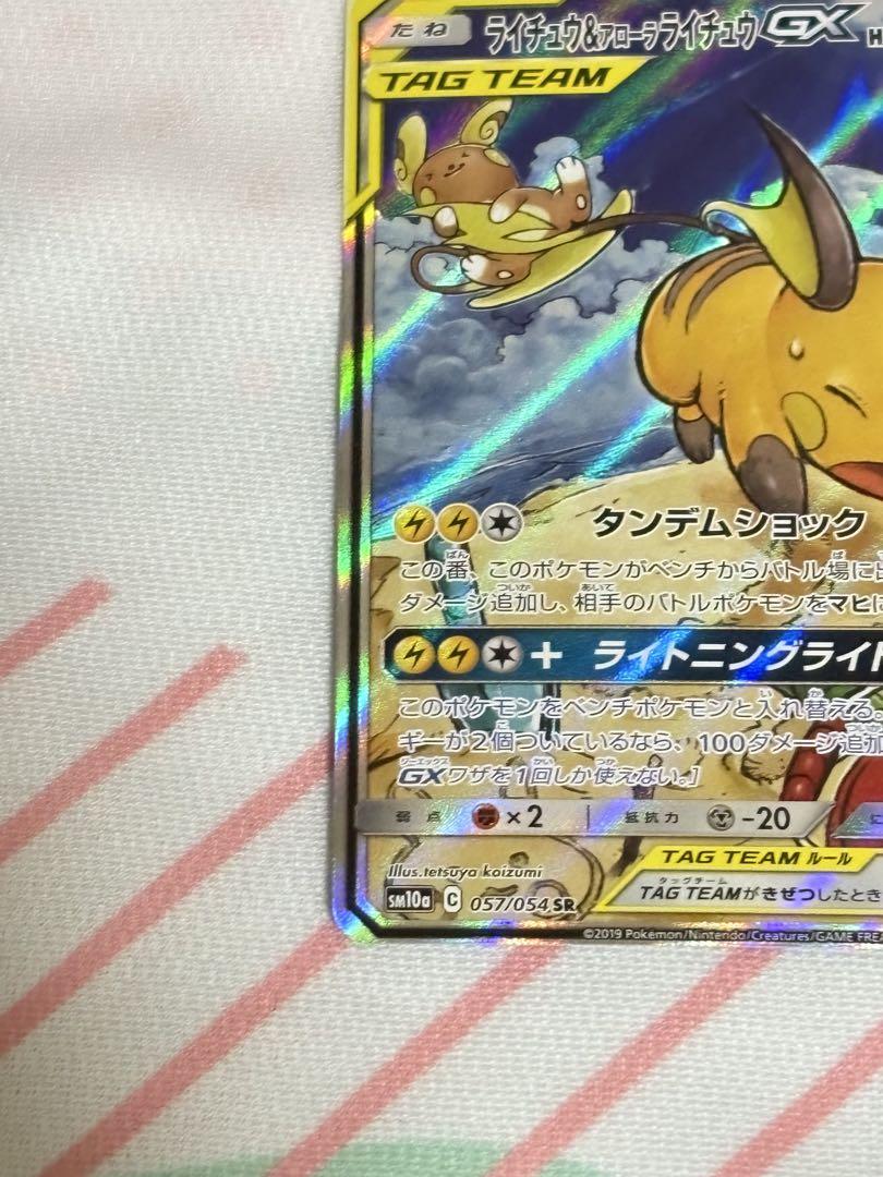 ライチュウ&アローラライチュウGX SR SA ジージーエンド ポケモンカード