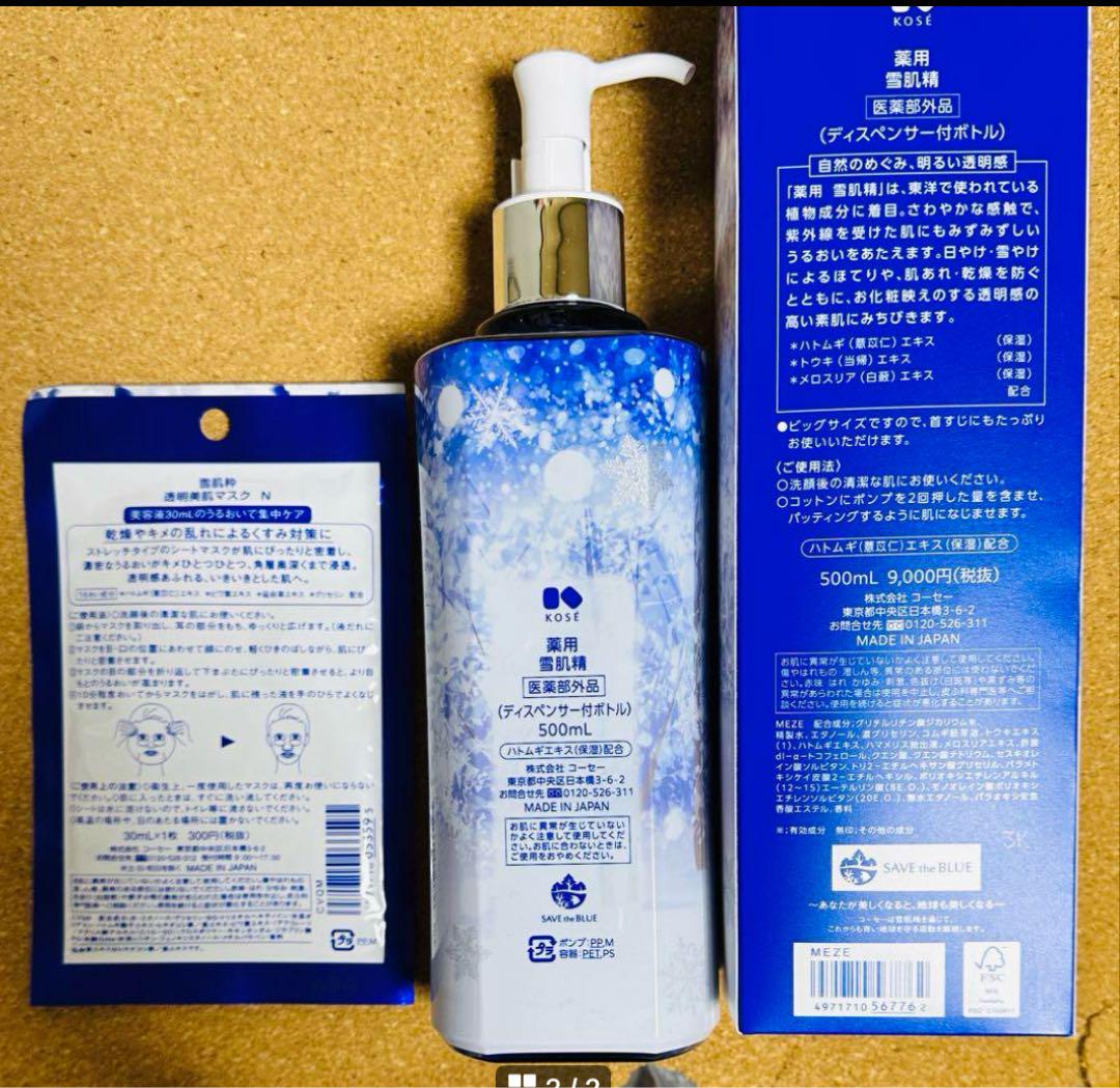 限定❄︎薬用雪肌精みずみずしいタイプ（医薬部外品）とマスク1枚セット