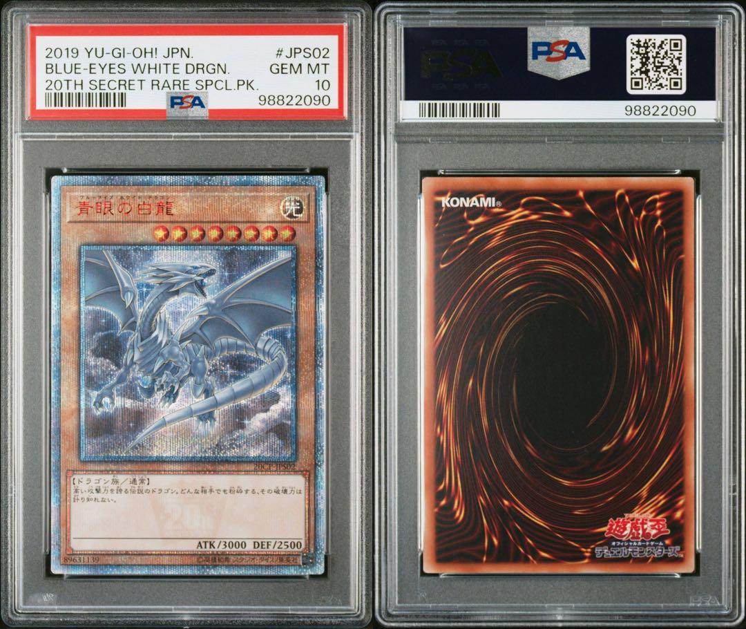 【PSA10】 青眼の白龍 遊戯王 20th シークレットレア