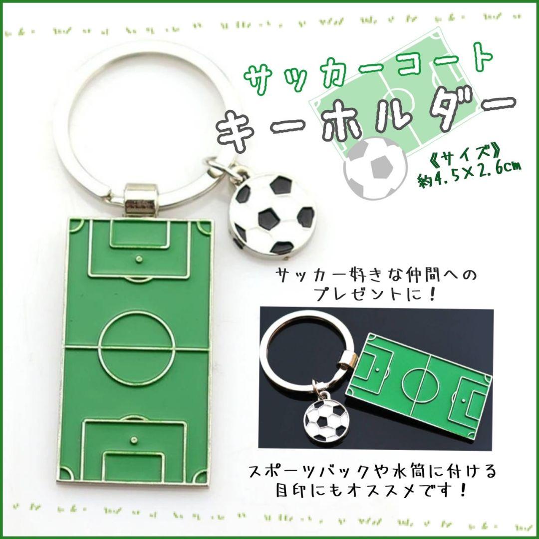 新学期のアクセントに!サッカーコートのキーホルダー