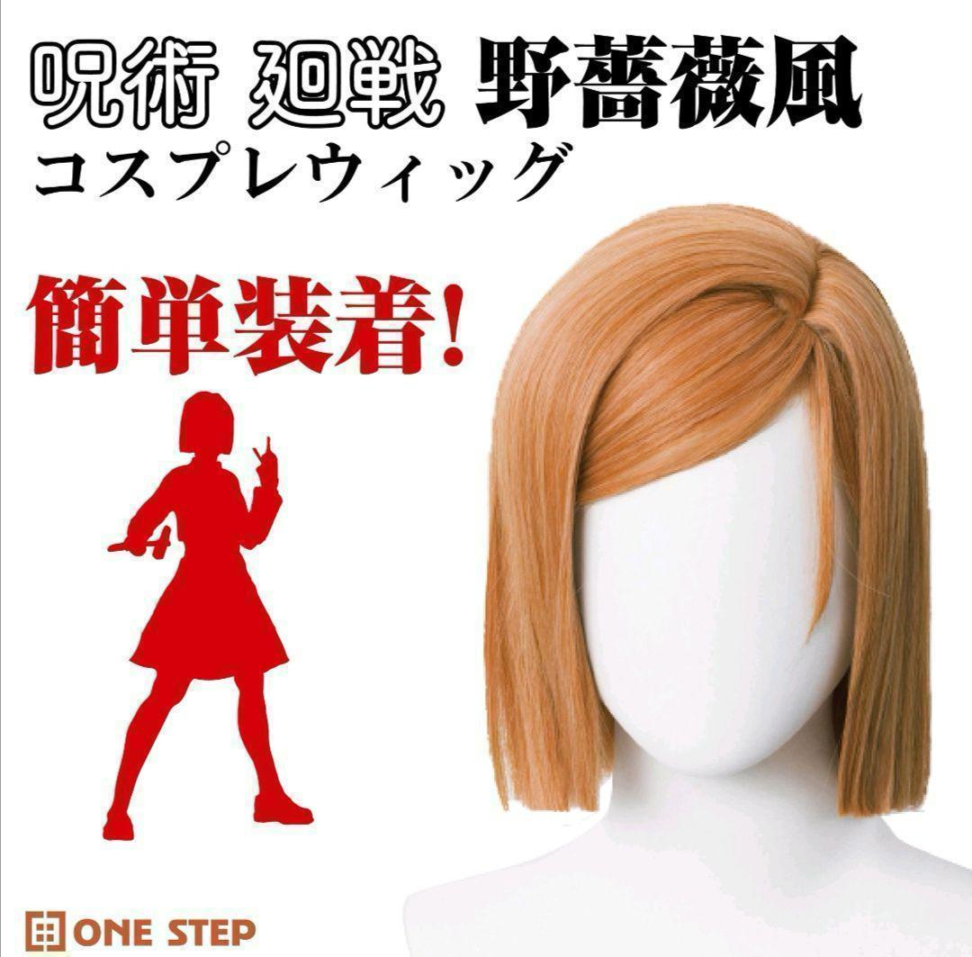 コスプレウィッグ 釘崎野薔薇風 4点セット ウィッグ かつら wig - メルカリ コスプレウィッグ 釘崎野薔薇風 4点セット ウィッグ かつら wig - メルカリ