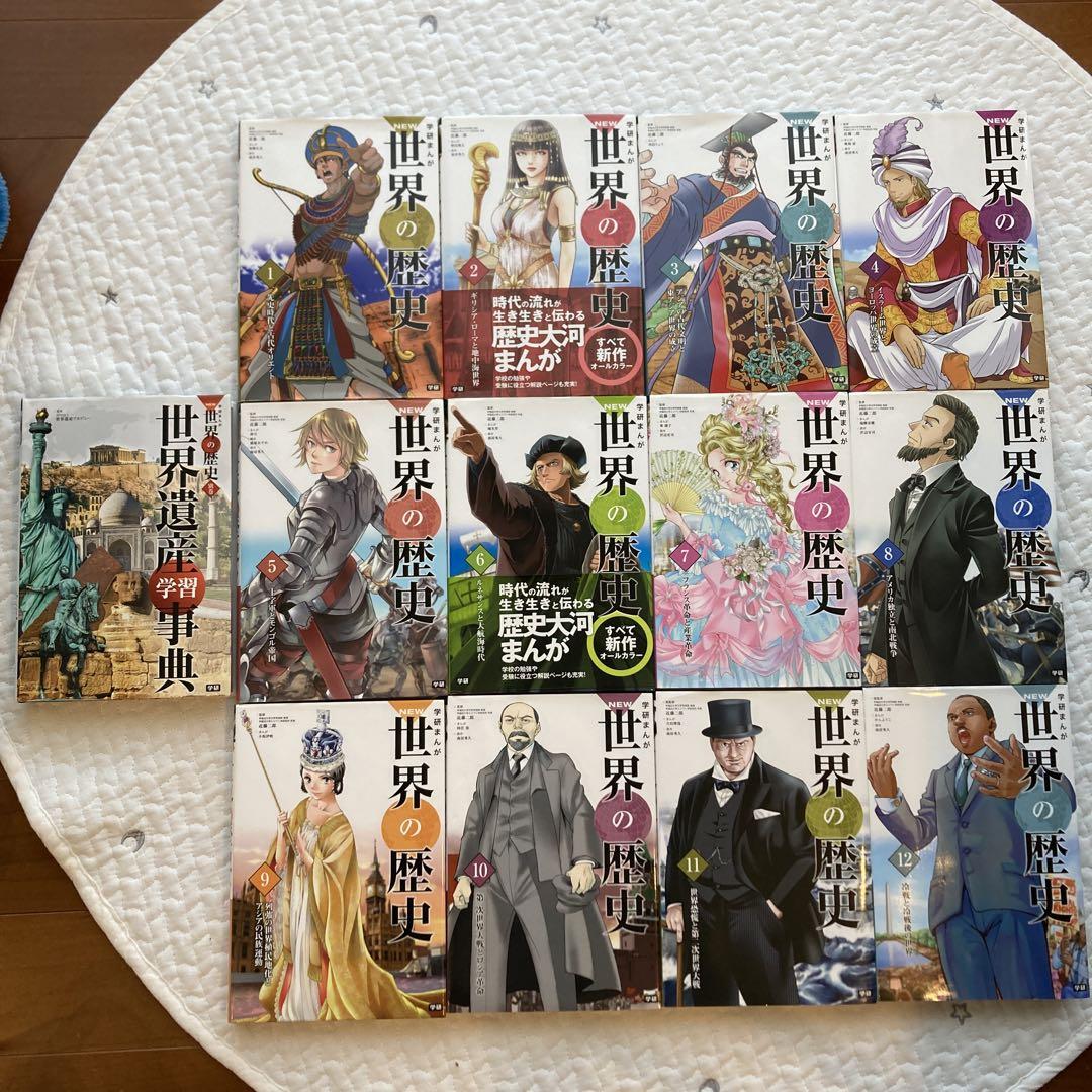 学研まんが　NEW　世界の歴史 1-12巻セット　全巻