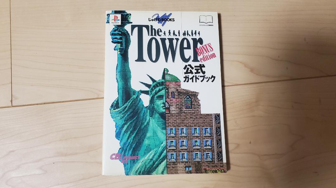 ザ・タワー公式ガイドブック: BONUSedition (じゅげむBOOKS