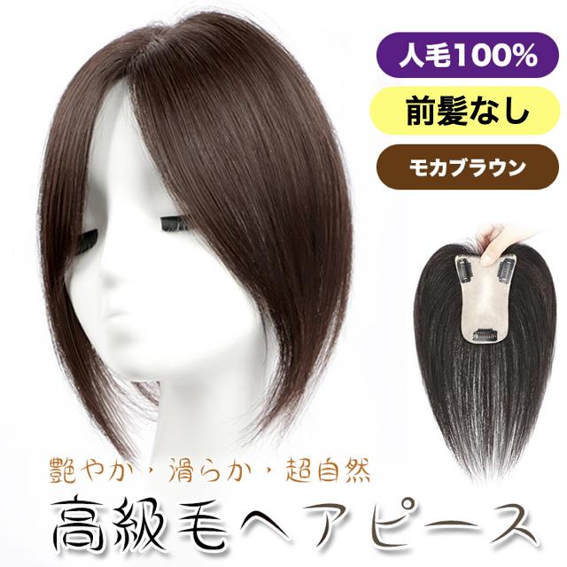 装着簡単 頭頂部隠し 薄毛対策 茶 ヘアピース 人毛 100% トップ 前髪なし