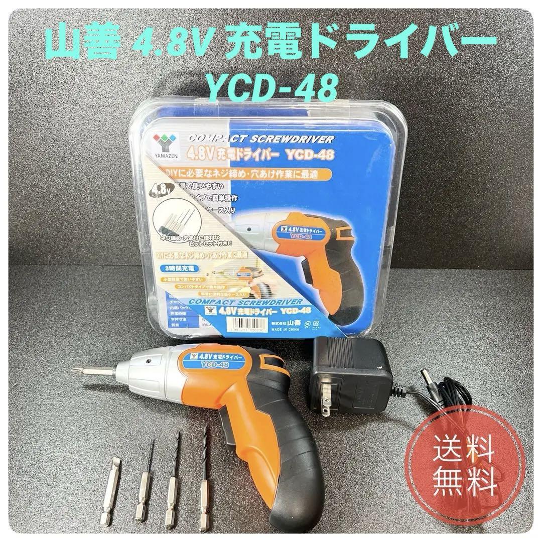 ✨美品✨ 山善 4.8V 充電ドライバー YCD-48 YAMAZEN - メルカリ