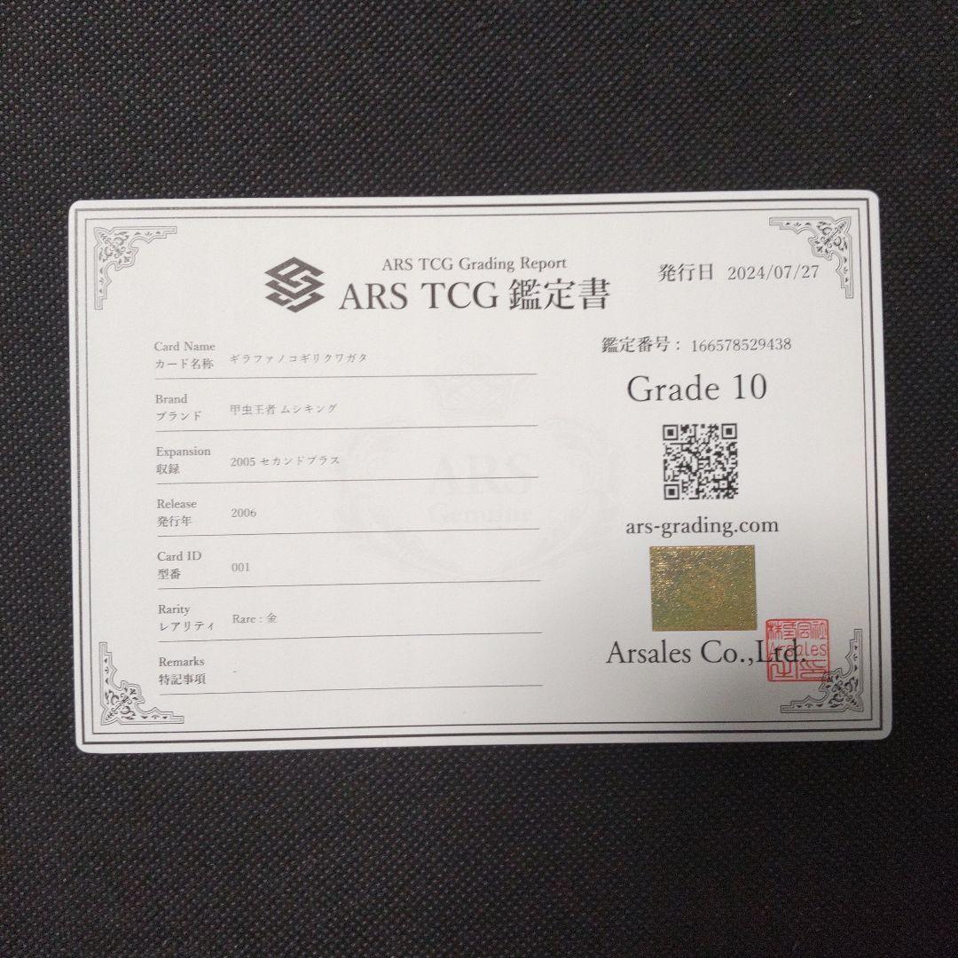 ギラファノコギリクワガタ　2005 セカンド プラス ARS10 PSA10相当