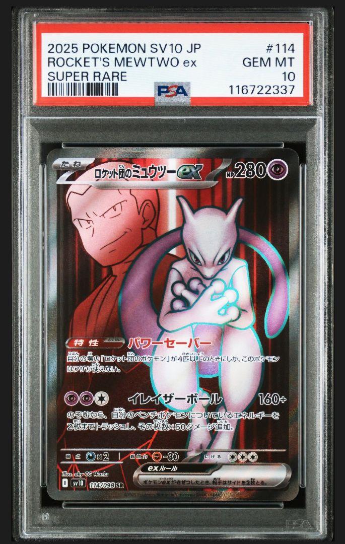 【MEWTWO】ロケット団のミュウツー SAR SR UR 連番【PSA10】