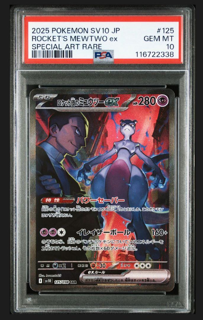 【MEWTWO】ロケット団のミュウツー SAR SR UR 連番【PSA10】