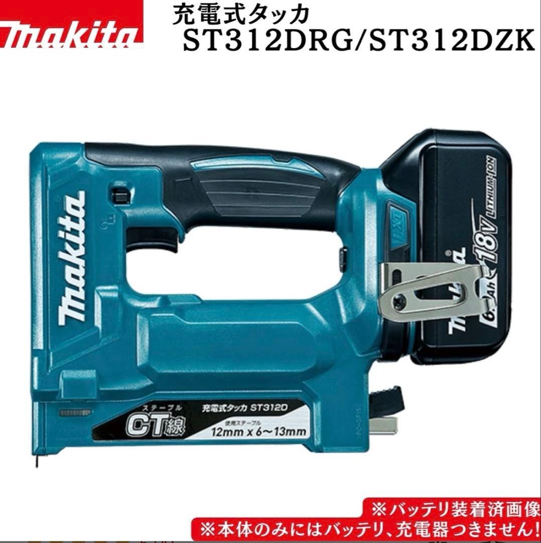 Makita 充電式タッカー ST312DRG ST312DZK ケース付き