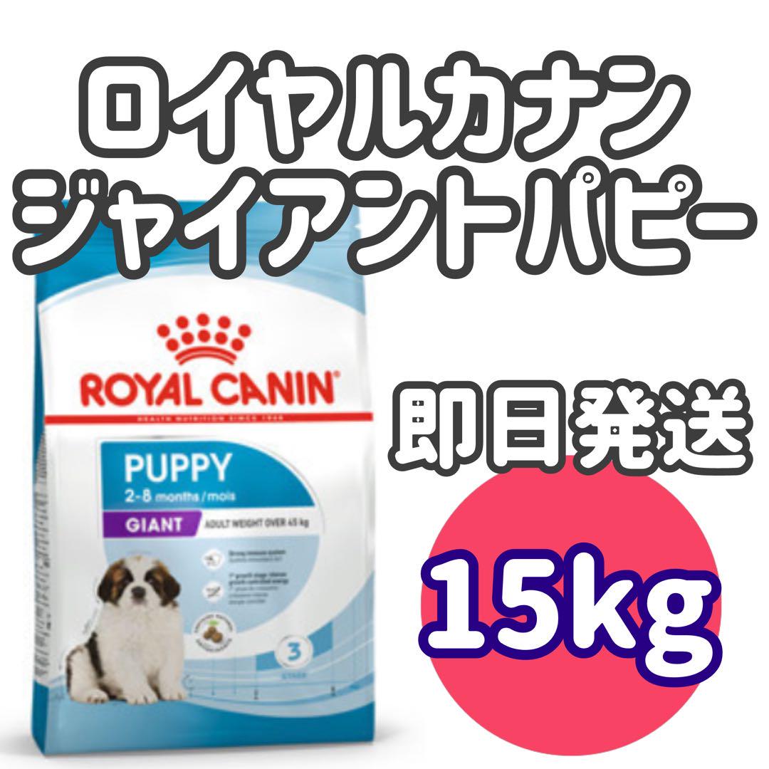 次回入荷未定★【15kg】ロイヤルカナン ジャイアントパピー ドッグフード