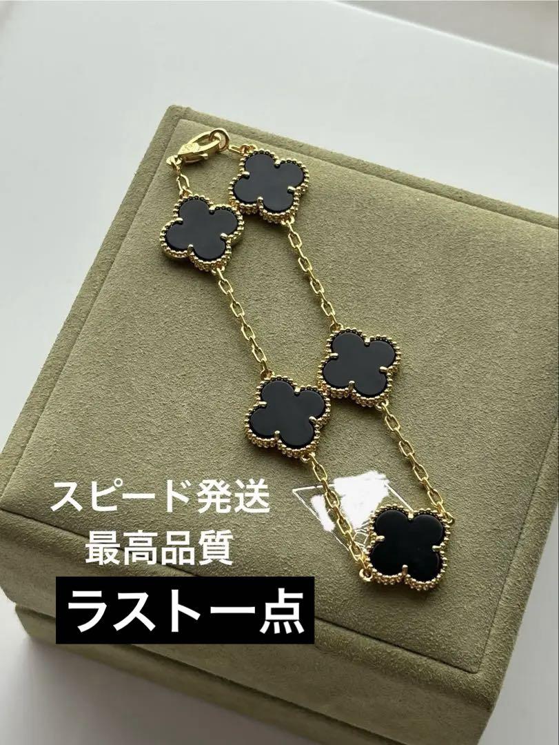 スピード発送 最高品質 オニキス 5P ブレスレット クローバー