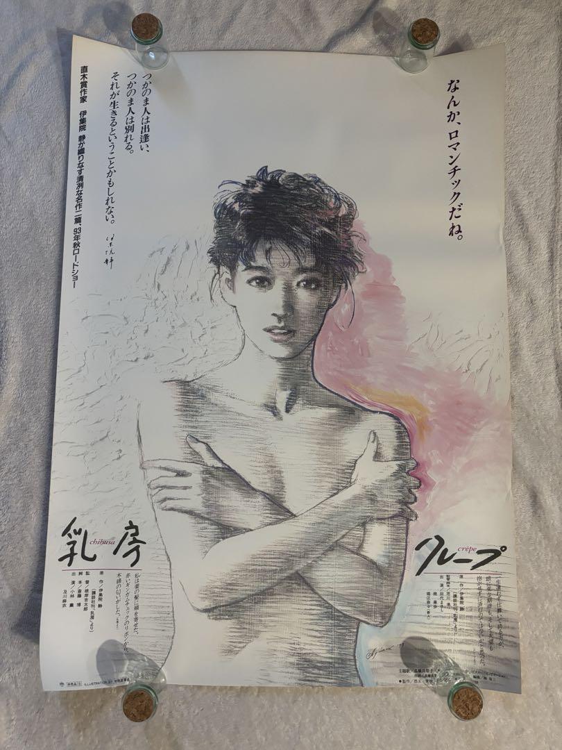 希少B1判映画ポスター　乳房/クレープ（1993年　東映作品）