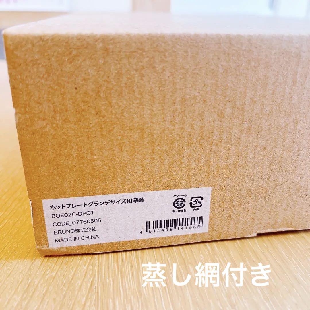 【新品未使用】BRUNO ホットプレートグランサイズ 深鍋