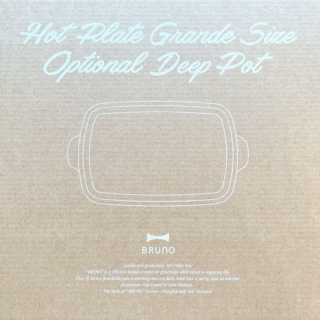 【新品未使用】BRUNO ホットプレートグランサイズ 深鍋