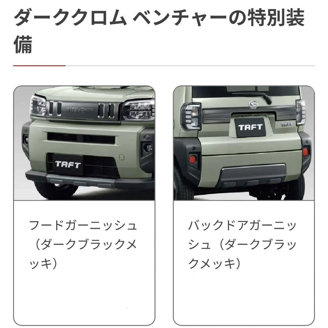 新品・未使用】ダイハツ タフト ダーククロムベンチャー