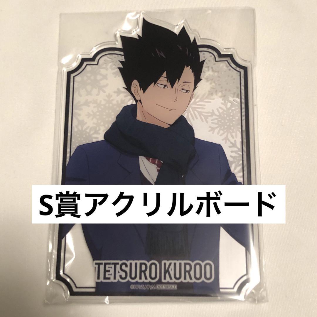 ハイキュー 黒尾鉄朗 布ポスター アクリルストラップ　ナンジャタウン ハイキュー ナンジャタウン 黒尾鉄朗 布ポスター＆アクリル