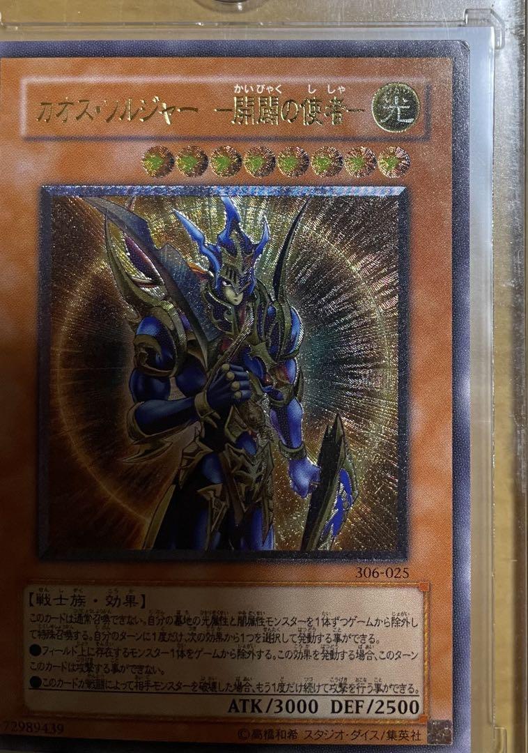 遊戯王 カオス・ソルジャー －開闢の使者－ レリーフ 良品