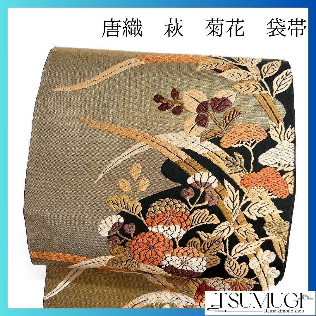 菊花　松 桔梗　萩　鶴　袋帯　着物　122a p 菊花 松 桔梗 萩 鶴 袋帯 着物 122a p