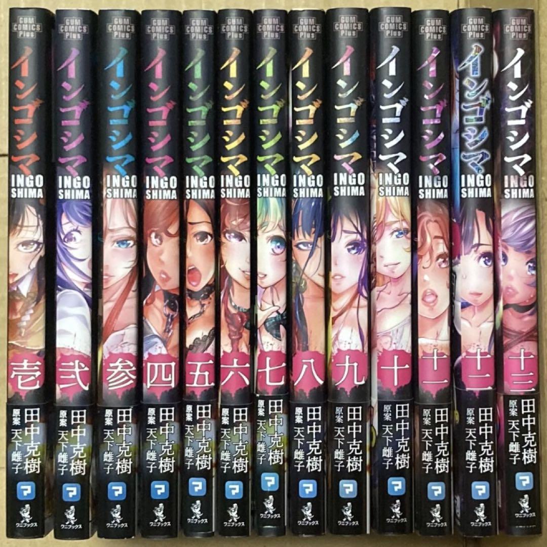 インゴシマ 全13巻 田中克樹 天下雌子 漫画 コミック ワニブックス by メルカリ