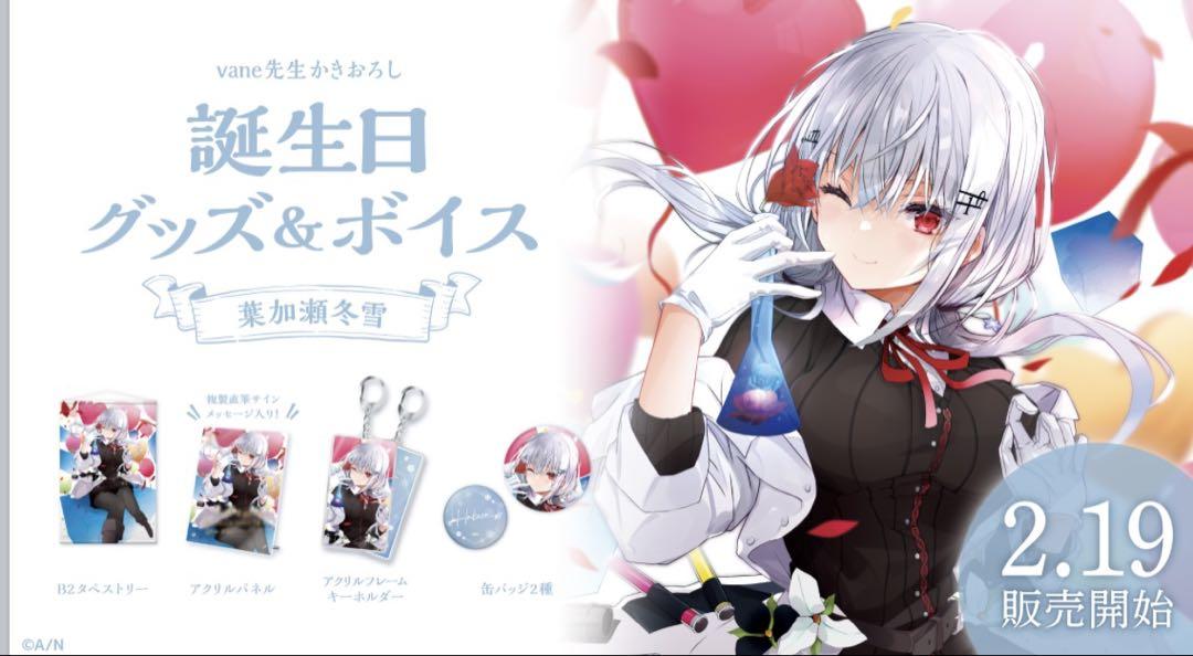 にじさんじ 葉加瀬冬雪 誕生日 グッズ 2022