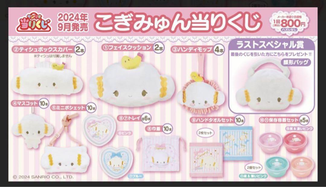 こぎみゅん(①フェイスクッション⑦トレイ⑬スライドミラー)新品