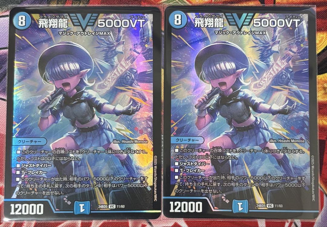 飛翔龍 5000VT 2枚セット - メルカリ
