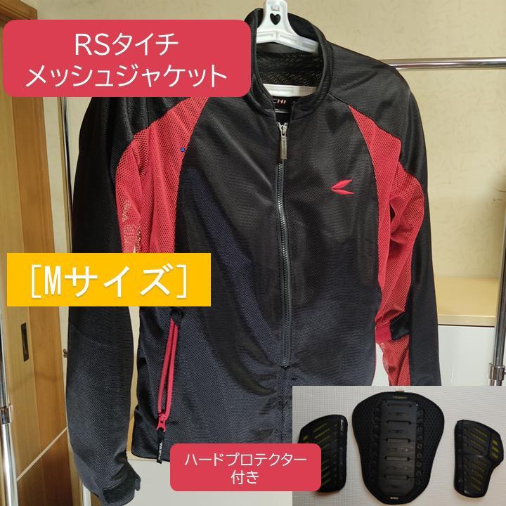 [ハードプロテクタ付] RSタイチ メッシュジャケット [Mサイズ] 夏 赤 黒