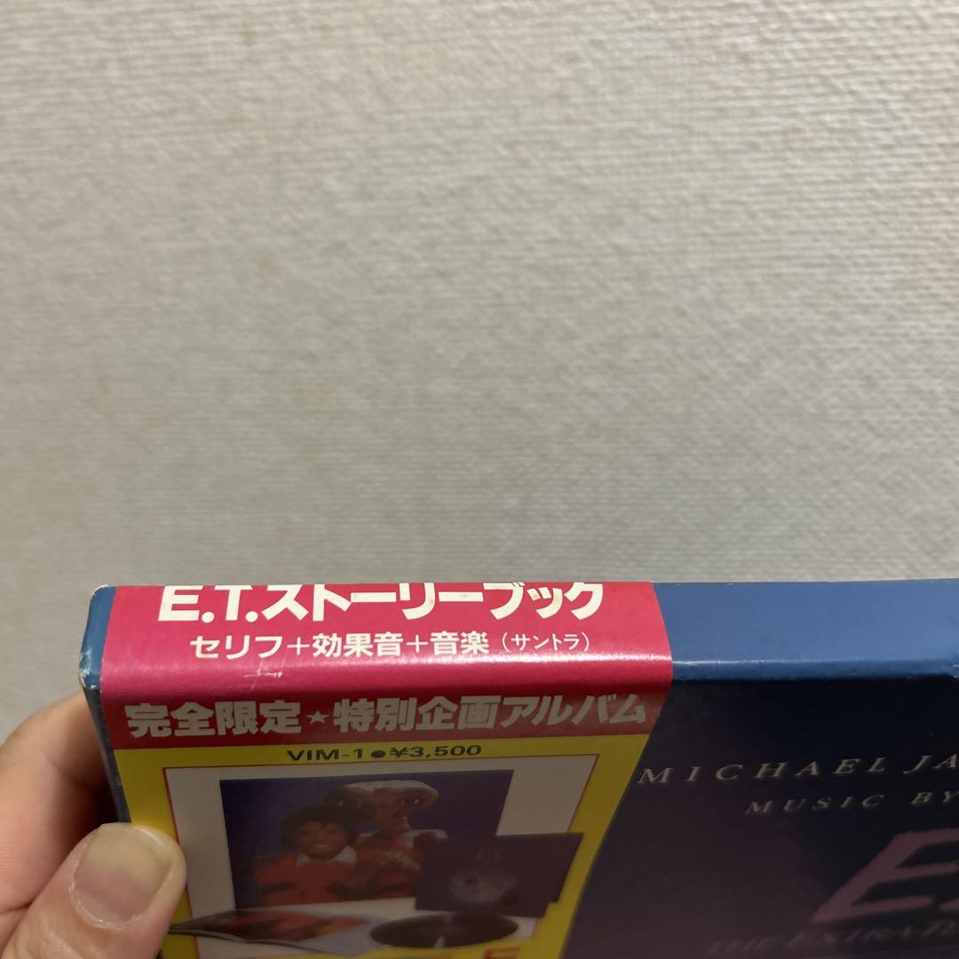 マイケルジャクソン E.T. ストーリーブック 日本版帯付き 付属品