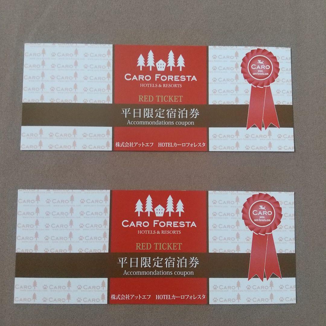 カーロフォレスタ 平日宿泊券（レッド２枚）