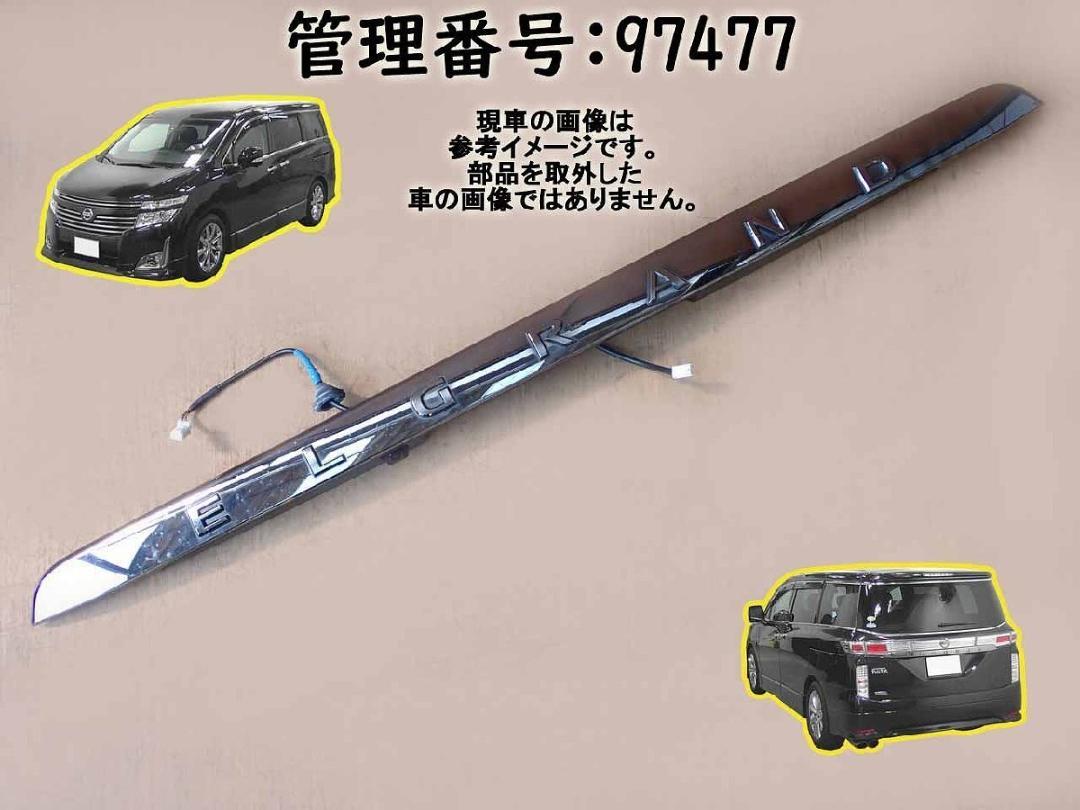 H26 エルグランド PE52 リアフィニッシャー 97477
