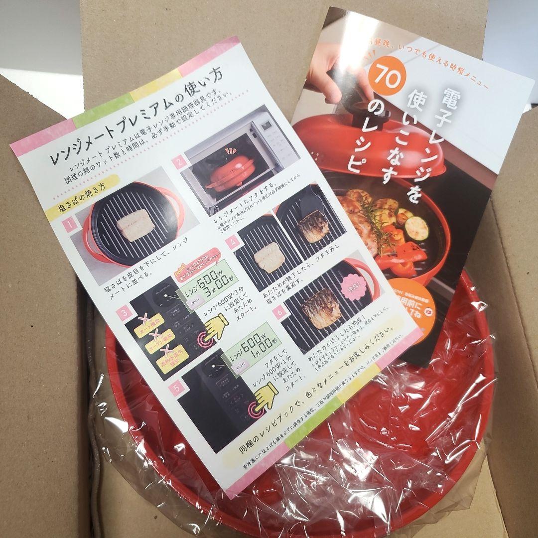 ★新品未使用★レンジメートプレミアム レッド