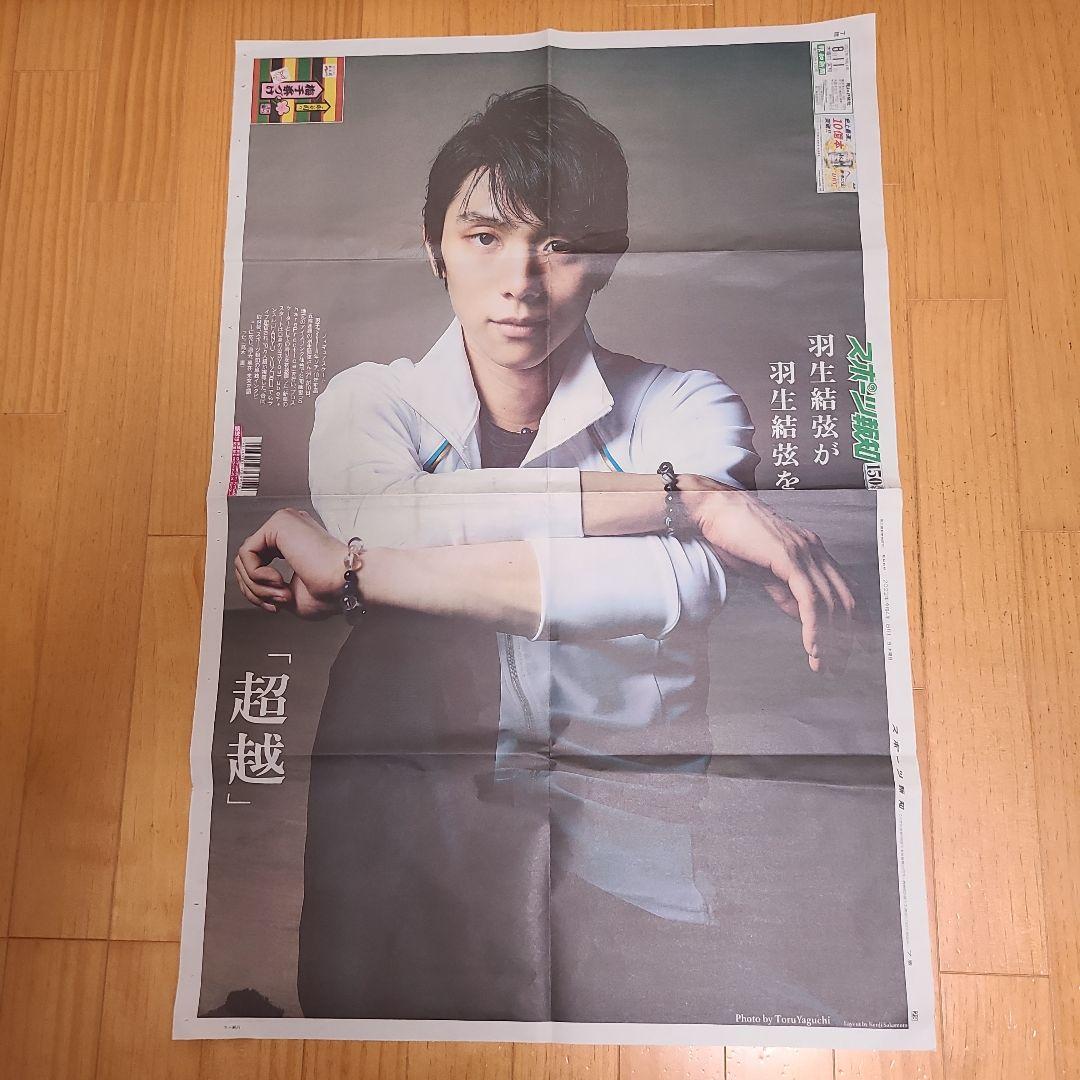 羽生結弦特大ポスター 羽生結弦ポスター 2022年報知新聞 | mdh.com.sa