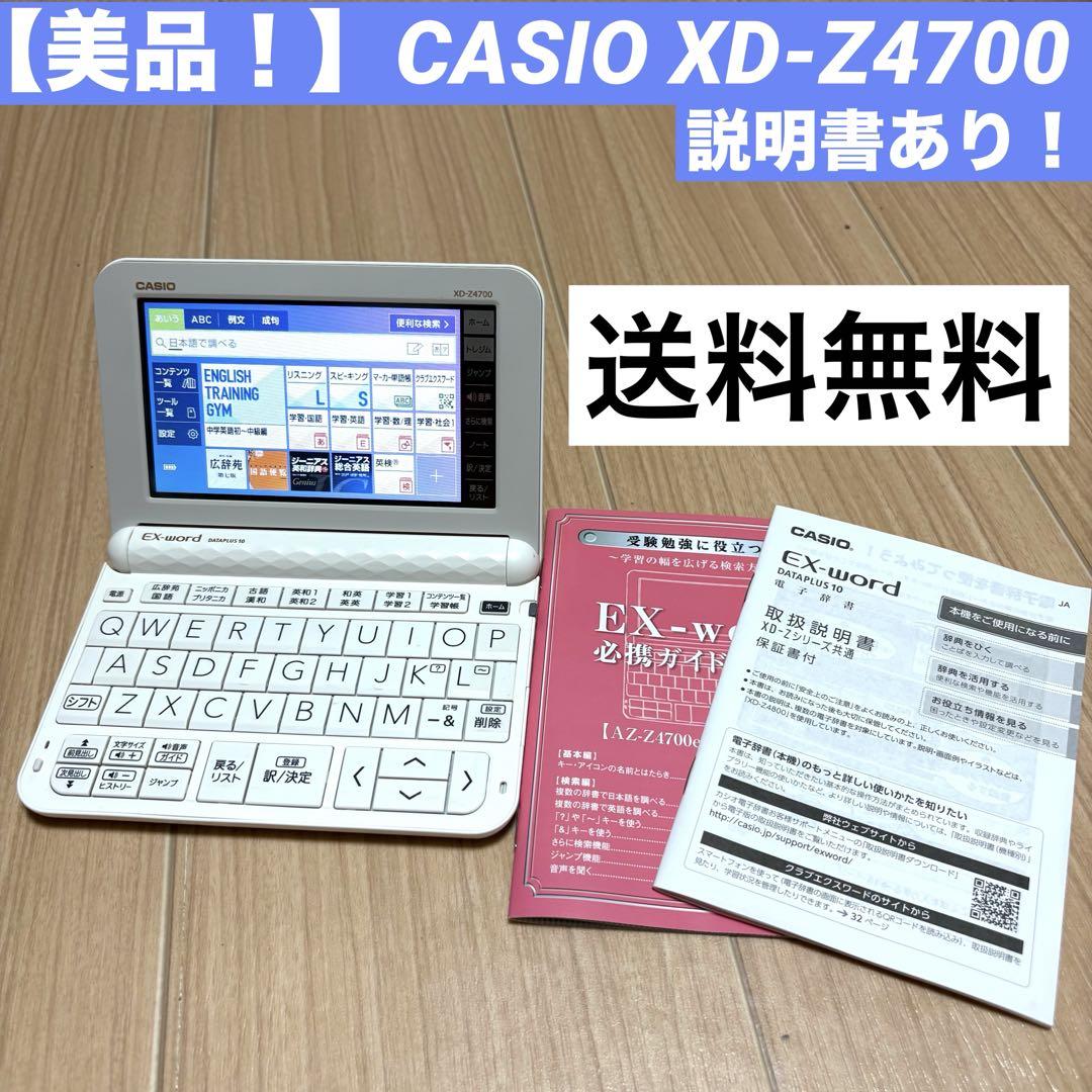 【美品！】CASIO EX-word XD-Z4700 ホワイト　説明書あり