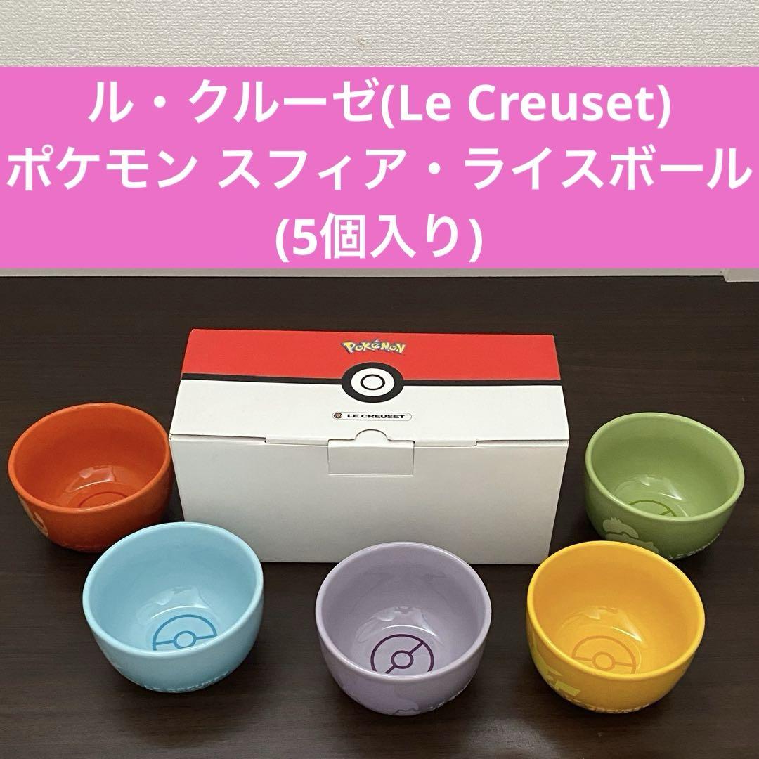人気カラーの ①【ル・クルーゼ】完売品 ポケモン スフィア・ライスボール (5 食器