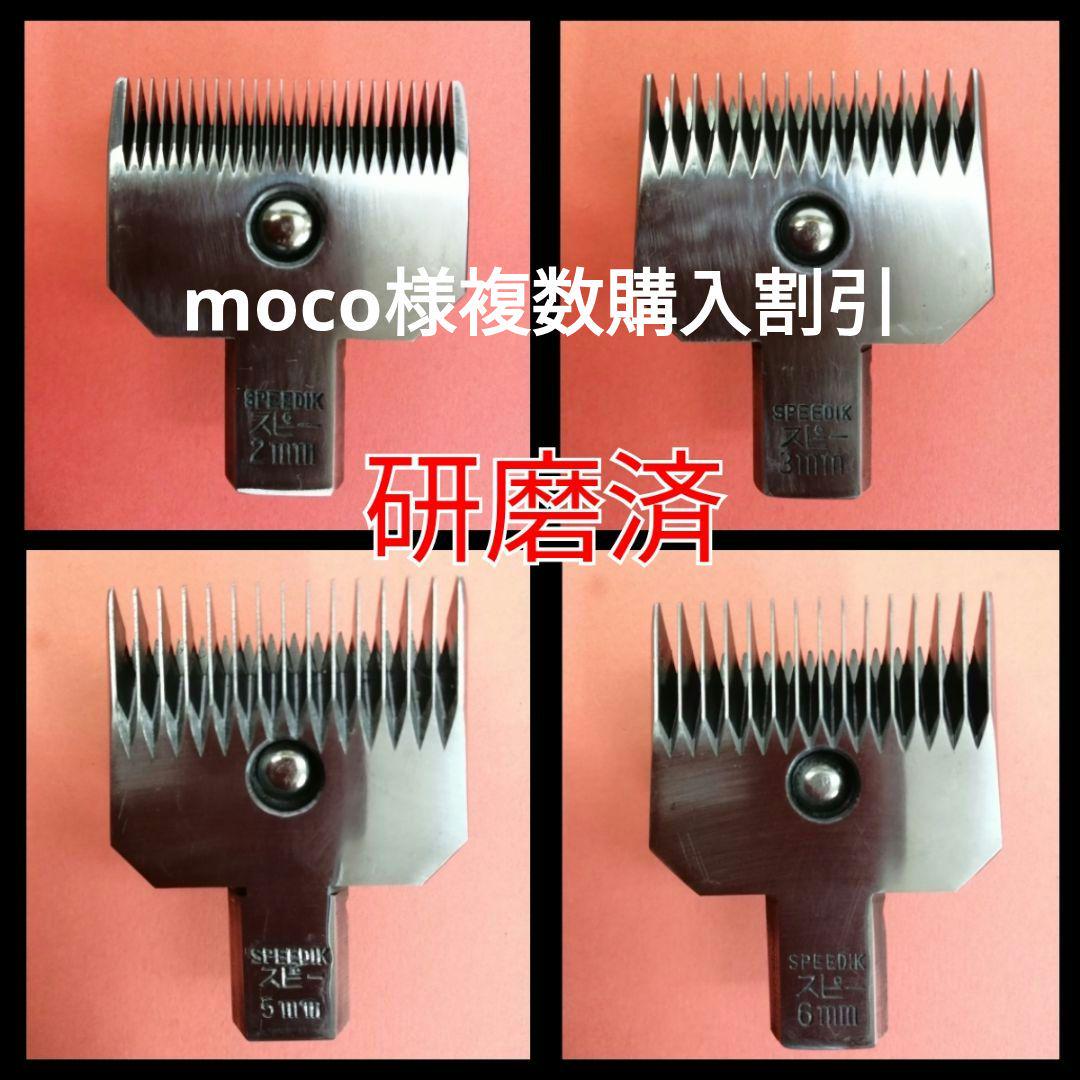 moco様複数購入割引 スピーディク バリカン替刃 2.3.5.6mm 研磨済 moco様複数購入割引 スピーディク バリカン替刃 2.3.5.6mm 研磨済