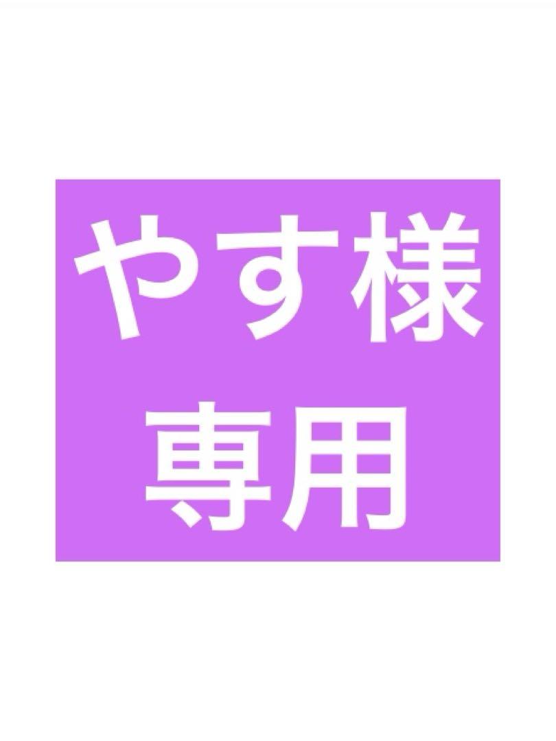やす様専用