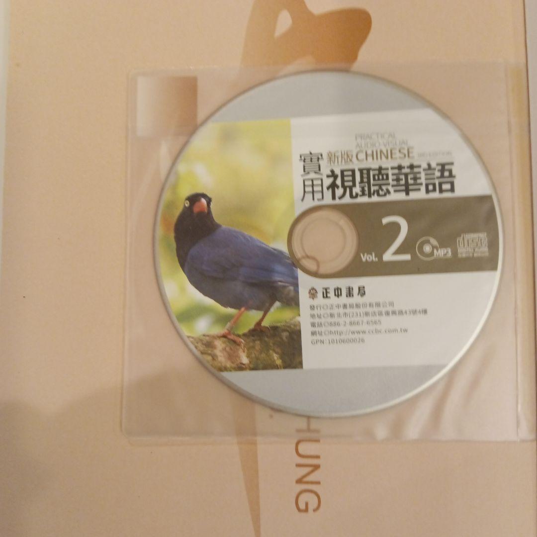 【送料込】新版 実用視聴華語 1-5巻セット