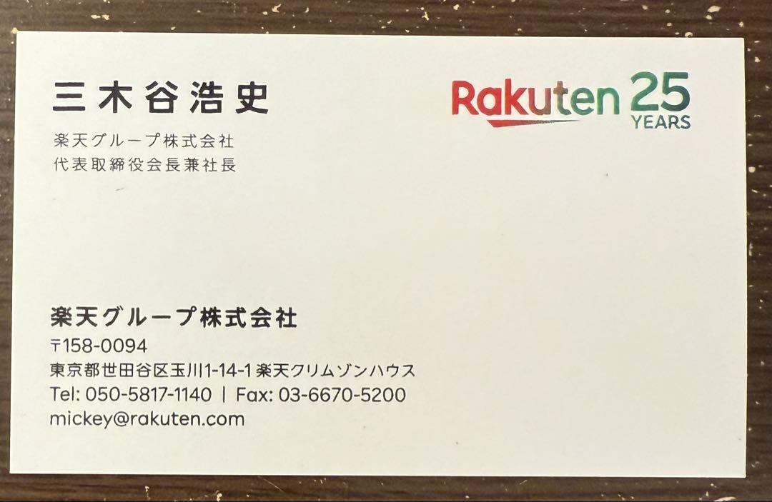 【超貴重】三木谷 楽天 名刺 21,900円