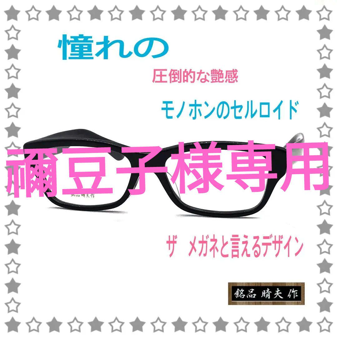 銘品晴夫作 ME-100 Cー1吉田羊 750