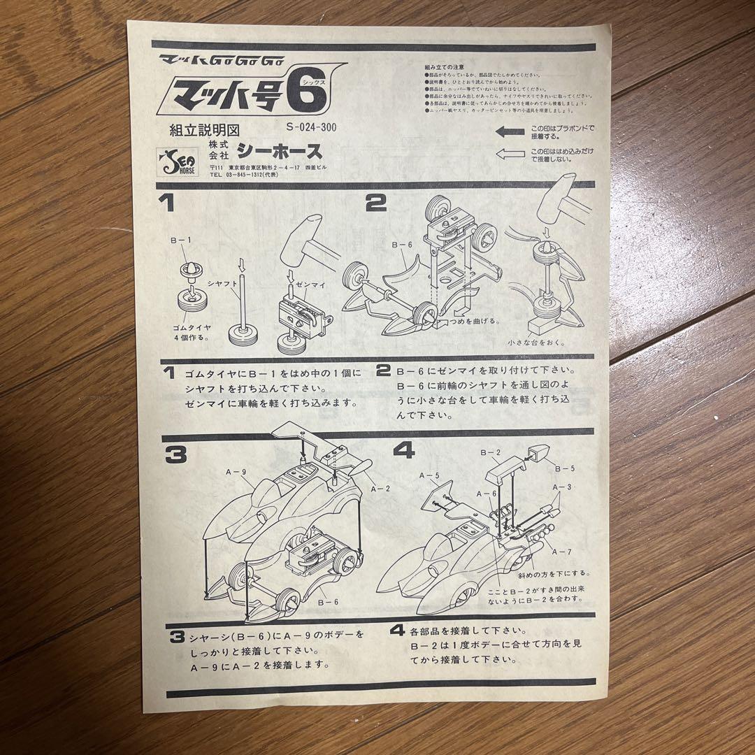 マッハ号6