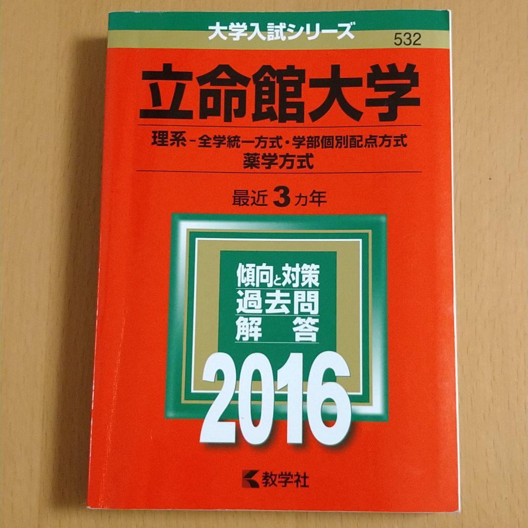 激安 教学社 赤本 14 1998 理工学部 理系 立命館大学 参考書 Aixvision Fr