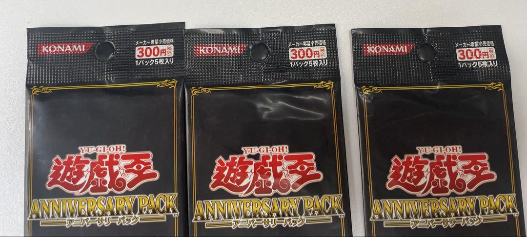 遊戯王アニバーサリーパック　【美品　未開封】