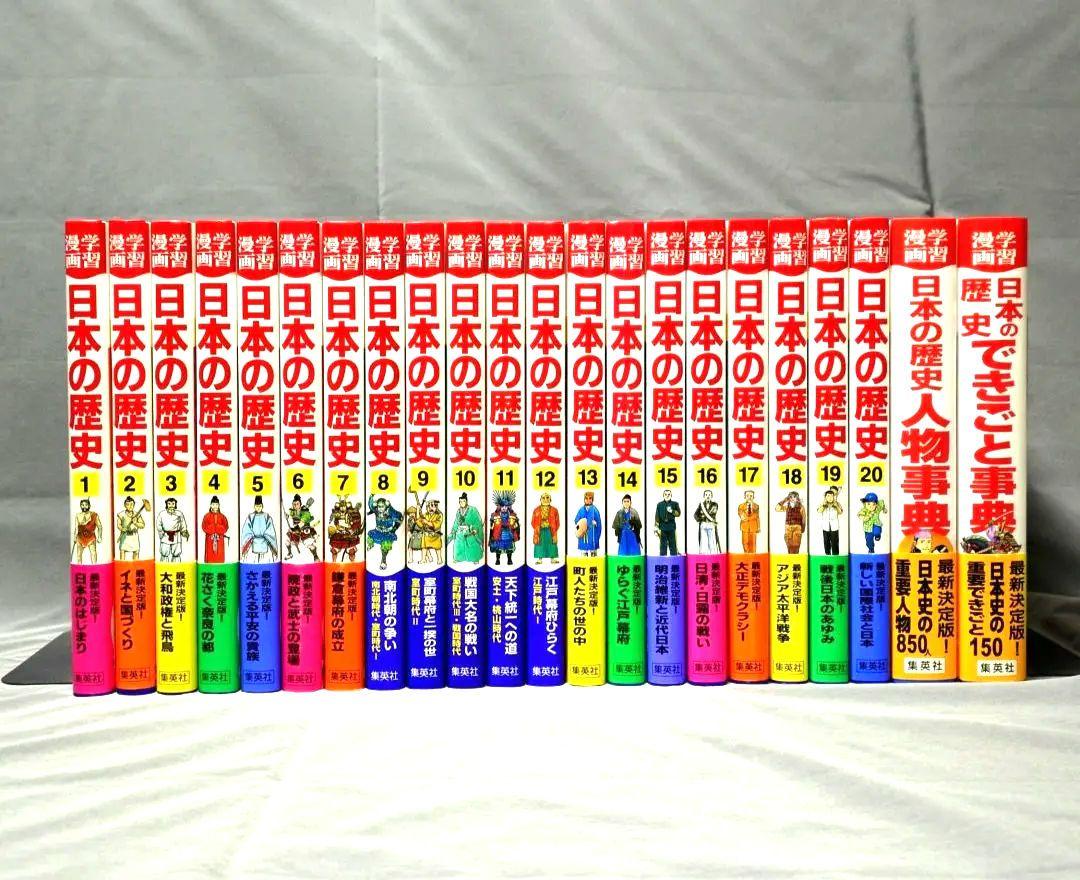【美品】集英社 学習漫画 日本の歴史 1〜20巻 + 2巻 全巻 セット