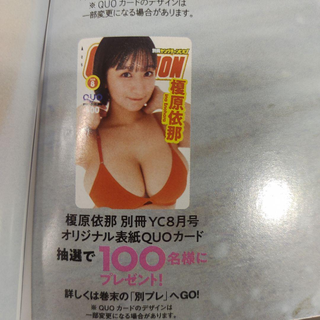 ヤンマガ2024年44号懸賞 榎原依那 クオカード【使用済み】 ※価格