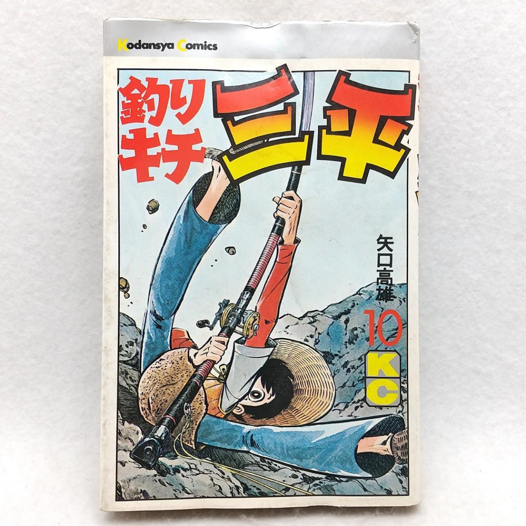 釣りキチ三平 第10巻 矢口高雄 講談社 昭和50年 1975年 初版